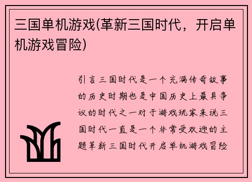 三国单机游戏(革新三国时代，开启单机游戏冒险)