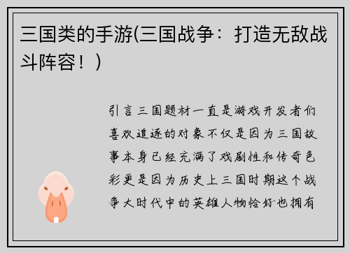 三国类的手游(三国战争：打造无敌战斗阵容！)