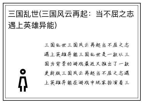 三国乱世(三国风云再起：当不屈之志遇上英雄异能)