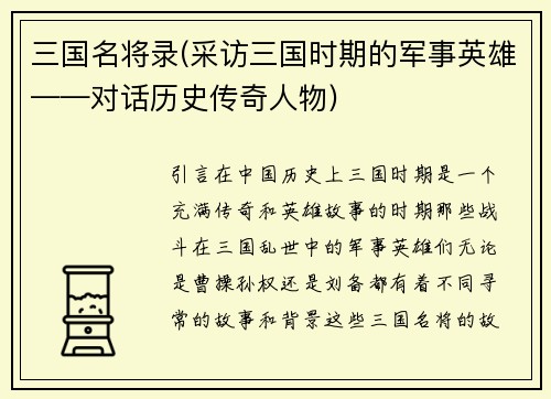三国名将录(采访三国时期的军事英雄——对话历史传奇人物)