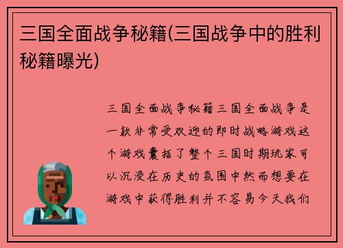 三国全面战争秘籍(三国战争中的胜利秘籍曝光)
