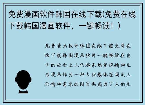 免费漫画软件韩国在线下载(免费在线下载韩国漫画软件，一键畅读！)