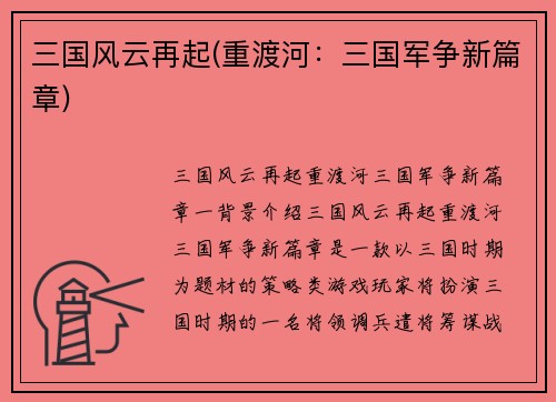 三国风云再起(重渡河：三国军争新篇章)