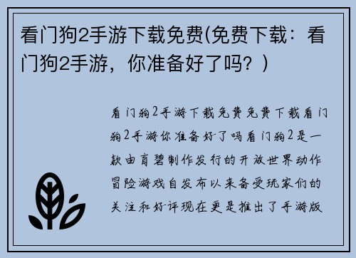 看门狗2手游下载免费(免费下载：看门狗2手游，你准备好了吗？)