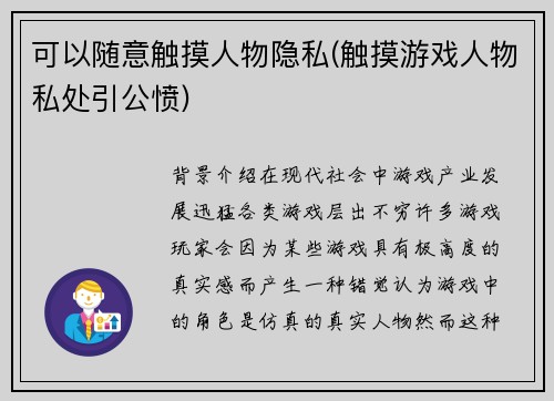 可以随意触摸人物隐私(触摸游戏人物私处引公愤)