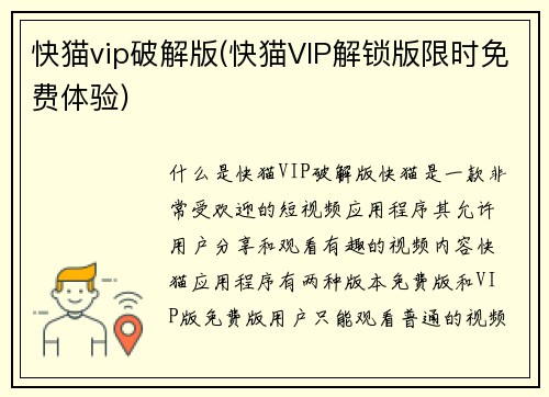 快猫vip破解版(快猫VIP解锁版限时免费体验)