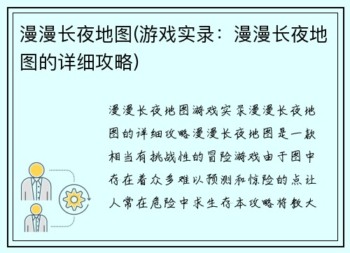 漫漫长夜地图(游戏实录：漫漫长夜地图的详细攻略)