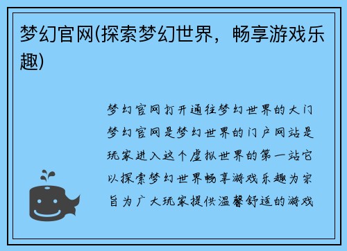 梦幻官网(探索梦幻世界，畅享游戏乐趣)