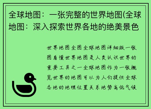 全球地图：一张完整的世界地图(全球地图：深入探索世界各地的绝美景色)