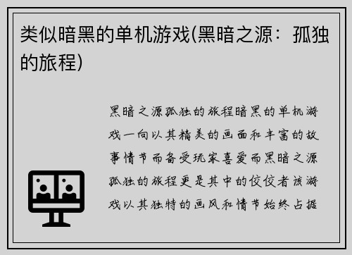 类似暗黑的单机游戏(黑暗之源：孤独的旅程)
