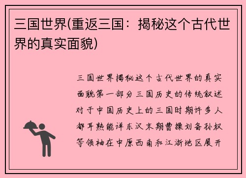 三国世界(重返三国：揭秘这个古代世界的真实面貌)