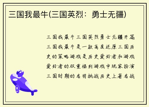 三国我最牛(三国英烈：勇士无疆)