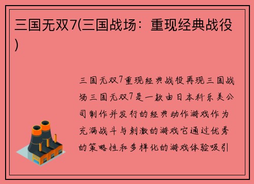 三国无双7(三国战场：重现经典战役)