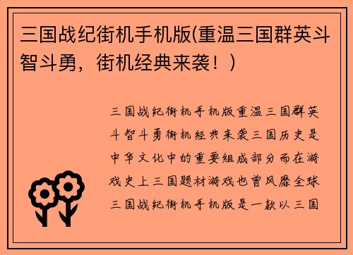 三国战纪街机手机版(重温三国群英斗智斗勇，街机经典来袭！)