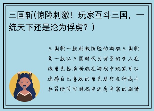 三国斩(惊险刺激！玩家互斗三国，一统天下还是沦为俘虏？)