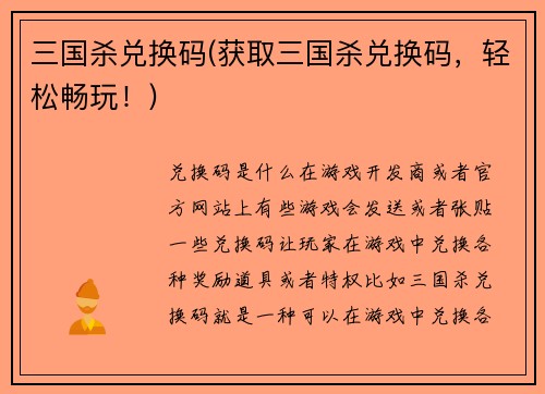 三国杀兑换码(获取三国杀兑换码，轻松畅玩！)