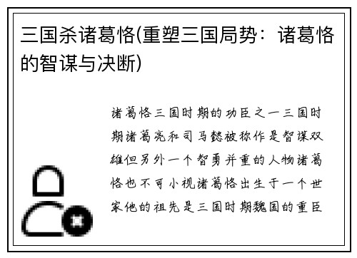 三国杀诸葛恪(重塑三国局势：诸葛恪的智谋与决断)
