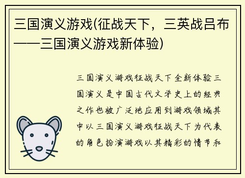 三国演义游戏(征战天下，三英战吕布——三国演义游戏新体验)