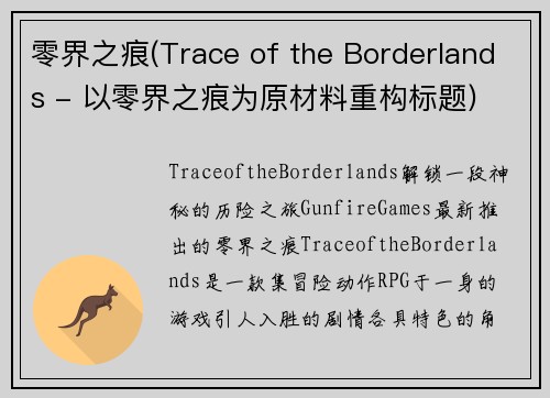 零界之痕(Trace of the Borderlands - 以零界之痕为原材料重构标题)