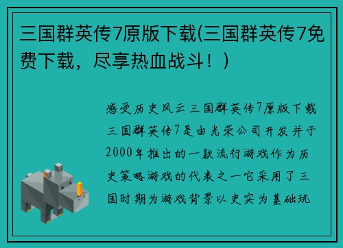 三国群英传7原版下载(三国群英传7免费下载，尽享热血战斗！)