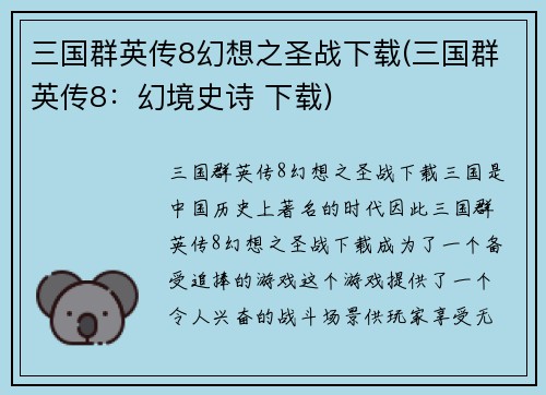 三国群英传8幻想之圣战下载(三国群英传8：幻境史诗 下载)