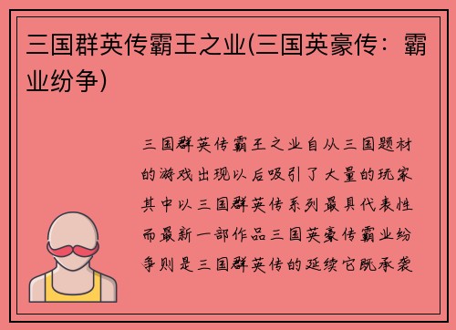 三国群英传霸王之业(三国英豪传：霸业纷争)