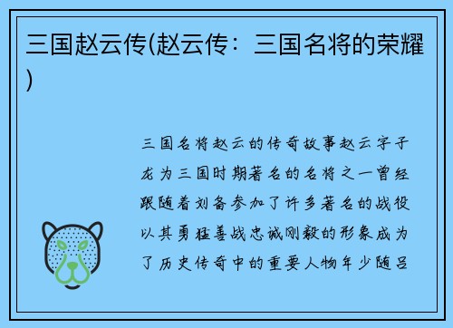 三国赵云传(赵云传：三国名将的荣耀)