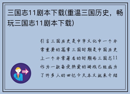 三国志11剧本下载(重温三国历史，畅玩三国志11剧本下载)