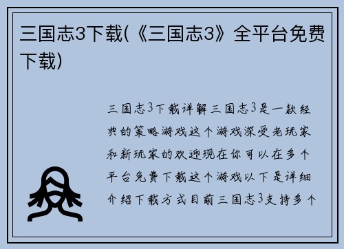 三国志3下载(《三国志3》全平台免费下载)