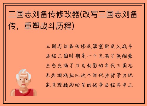 三国志刘备传修改器(改写三国志刘备传，重塑战斗历程)