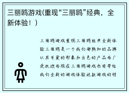 三丽鸥游戏(重现“三丽鸥”经典，全新体验！)