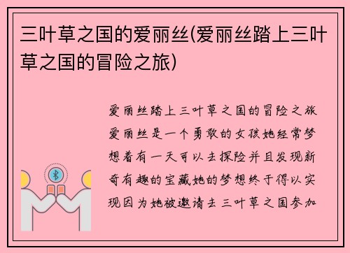 三叶草之国的爱丽丝(爱丽丝踏上三叶草之国的冒险之旅)