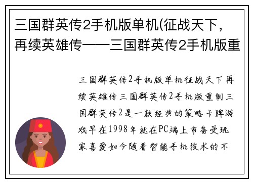 三国群英传2手机版单机(征战天下，再续英雄传——三国群英传2手机版重制)