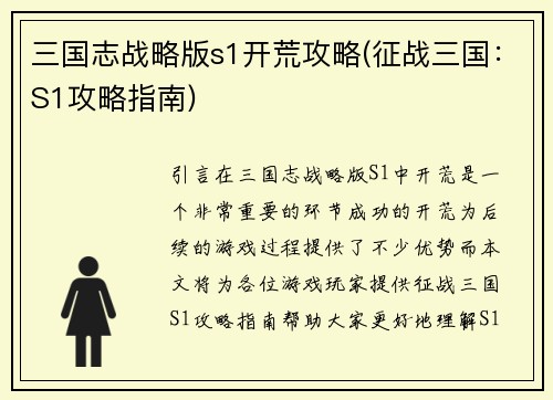 三国志战略版s1开荒攻略(征战三国：S1攻略指南)
