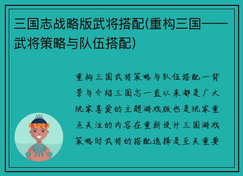 三国志战略版武将搭配(重构三国——武将策略与队伍搭配)