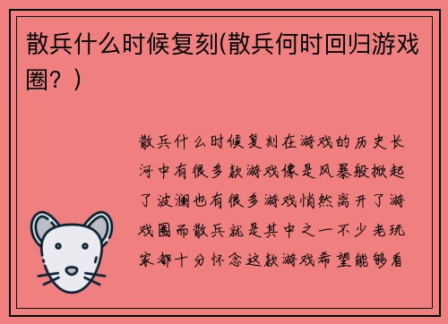 散兵什么时候复刻(散兵何时回归游戏圈？)