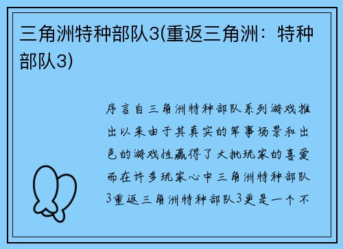 三角洲特种部队3(重返三角洲：特种部队3)