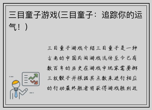 三目童子游戏(三目童子：追踪你的运气！)