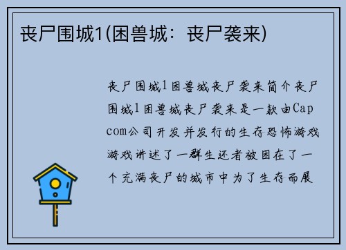 丧尸围城1(困兽城：丧尸袭来)