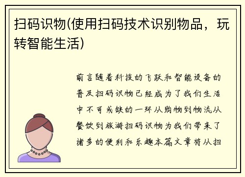 扫码识物(使用扫码技术识别物品，玩转智能生活)