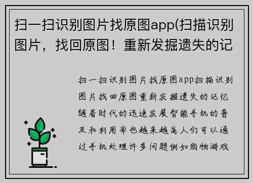 扫一扫识别图片找原图app(扫描识别图片，找回原图！重新发掘遗失的记忆)
