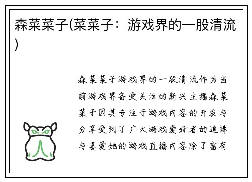 森菜菜子(菜菜子：游戏界的一股清流)