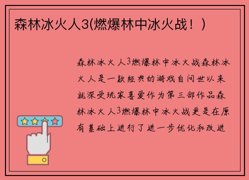 森林冰火人3(燃爆林中冰火战！)