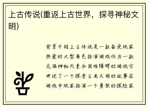 上古传说(重返上古世界，探寻神秘文明)