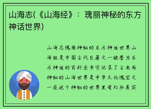 山海志(《山海经》：瑰丽神秘的东方神话世界)