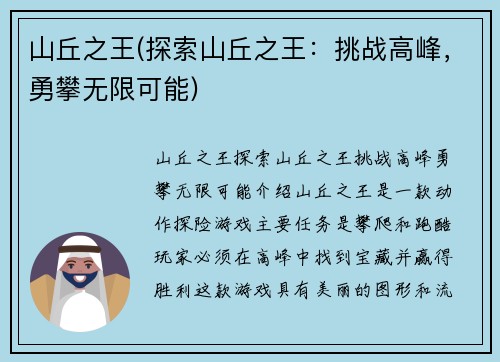 山丘之王(探索山丘之王：挑战高峰，勇攀无限可能)