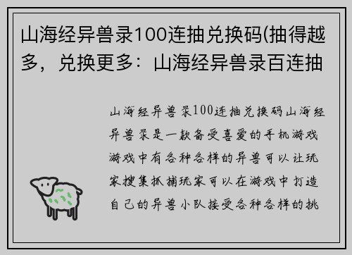 山海经异兽录100连抽兑换码(抽得越多，兑换更多：山海经异兽录百连抽福利码)