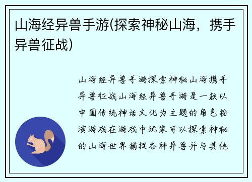 山海经异兽手游(探索神秘山海，携手异兽征战)