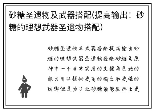 砂糖圣遗物及武器搭配(提高输出！砂糖的理想武器圣遗物搭配)