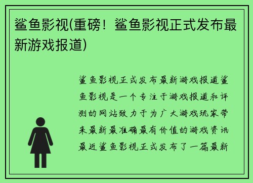 鲨鱼影视(重磅！鲨鱼影视正式发布最新游戏报道)